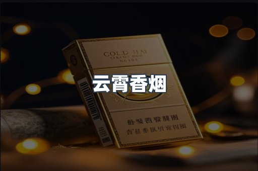 云霄香烟